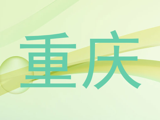 重庆