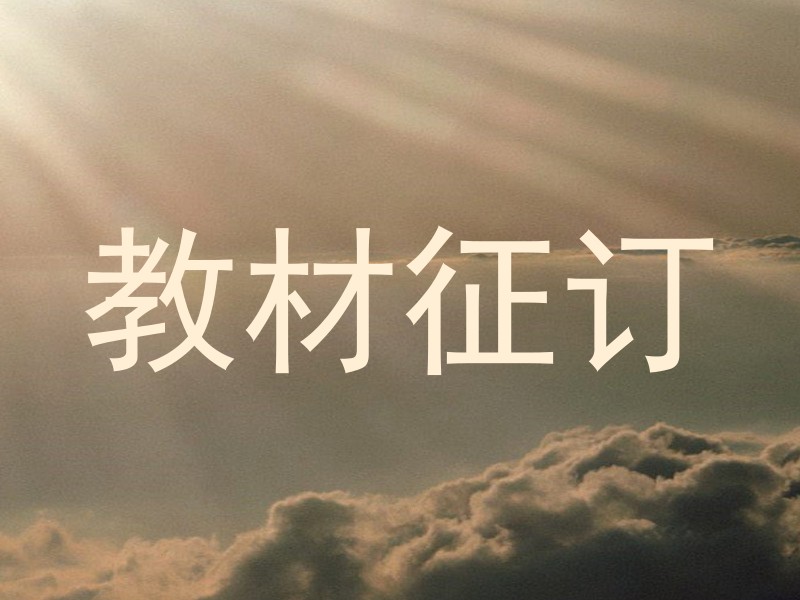 教材征订