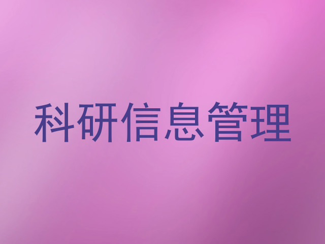 科研信息管理