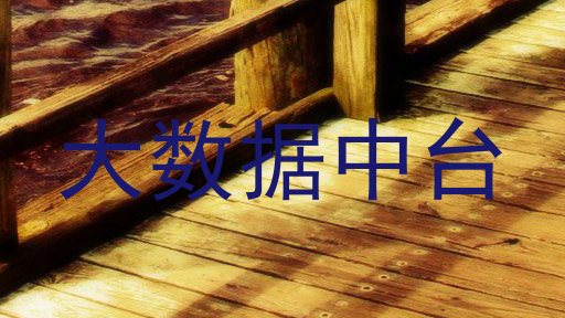大数据中台