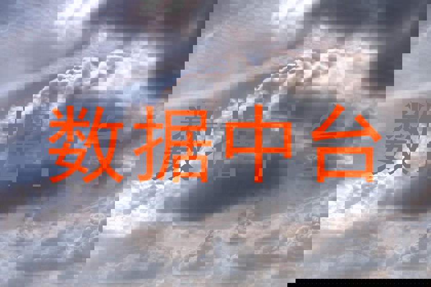 数据中台