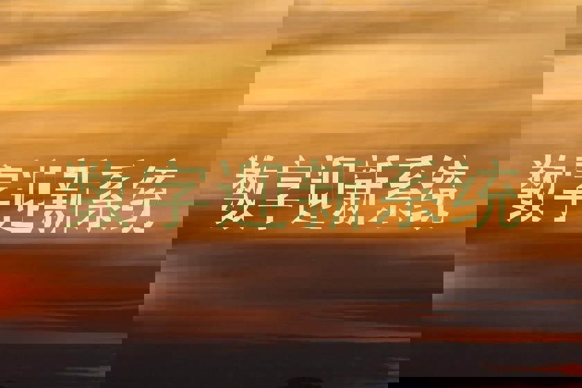 数字迎新系统