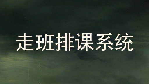 走班排课系统