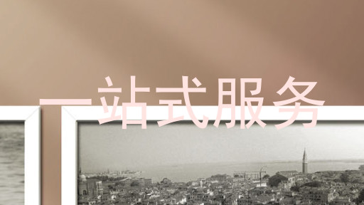 一站式服务