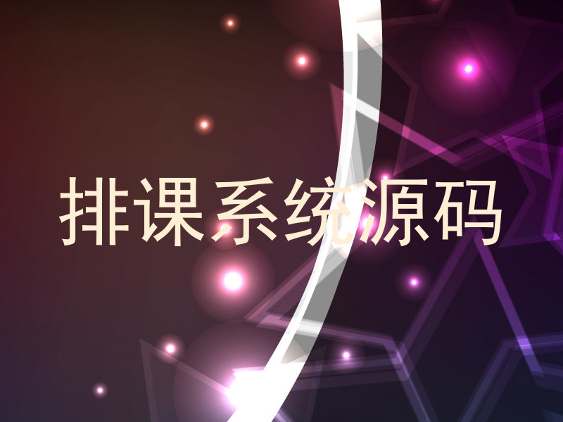 排课系统源码