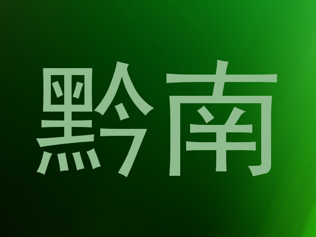 黔南