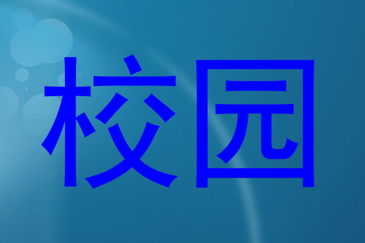 校园
