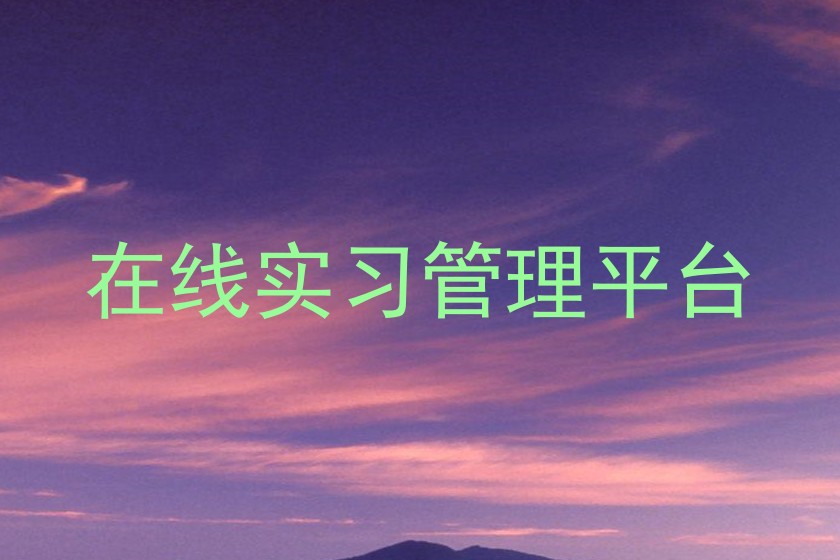 在线实习管理平台