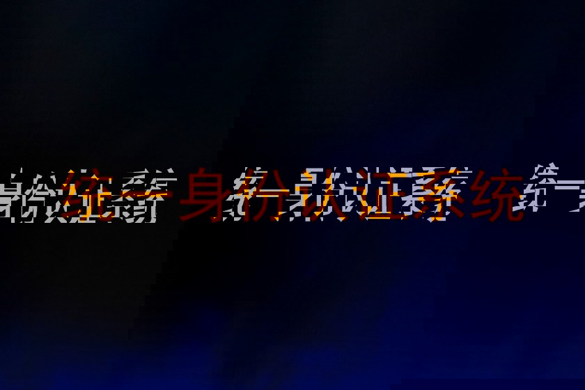 统一身份认证系统