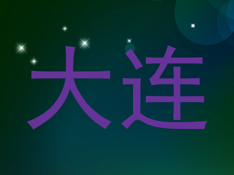大连