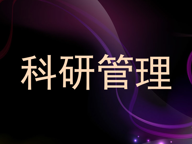 科研管理