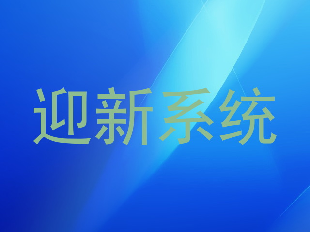 迎新系统
