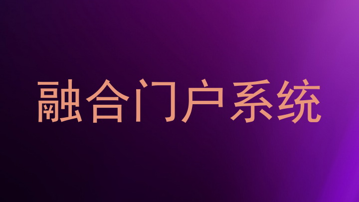 融合门户系统