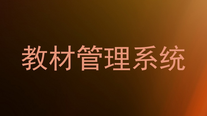 教材管理系统
