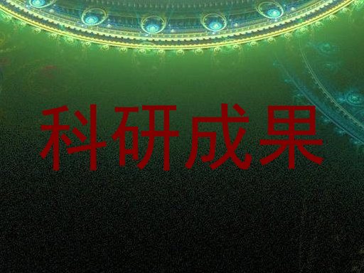 科研成果