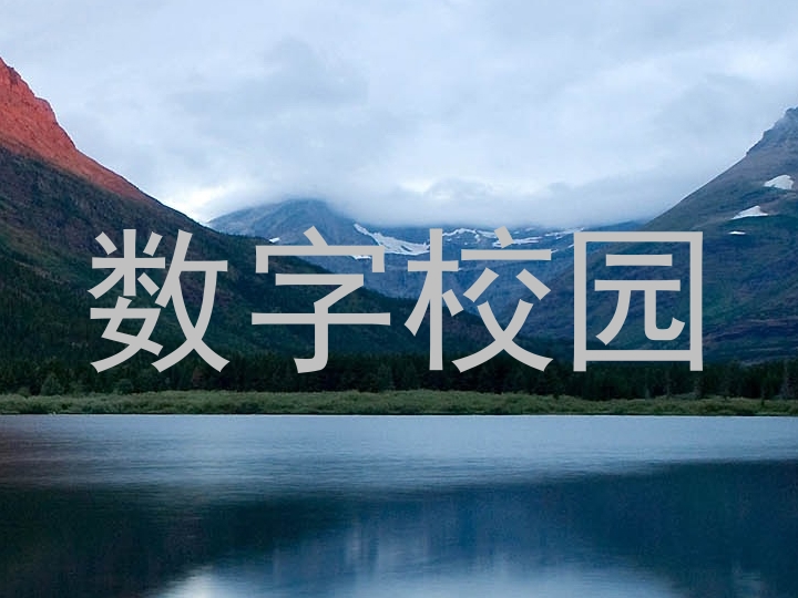 数字校园