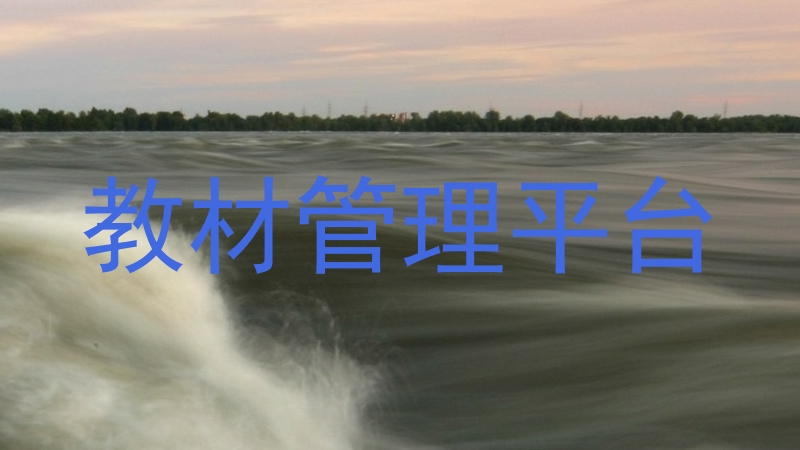 教材管理平台