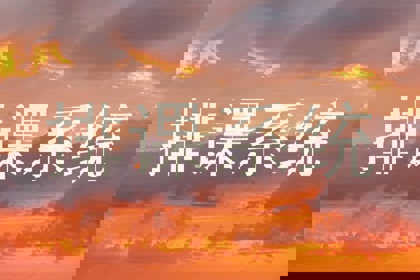 排课系统