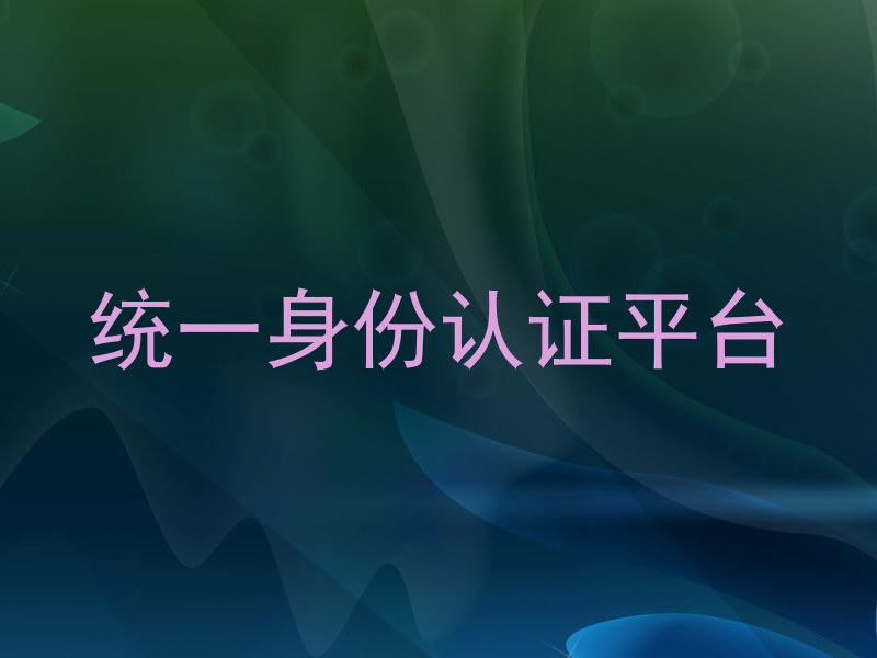 统一身份认证平台