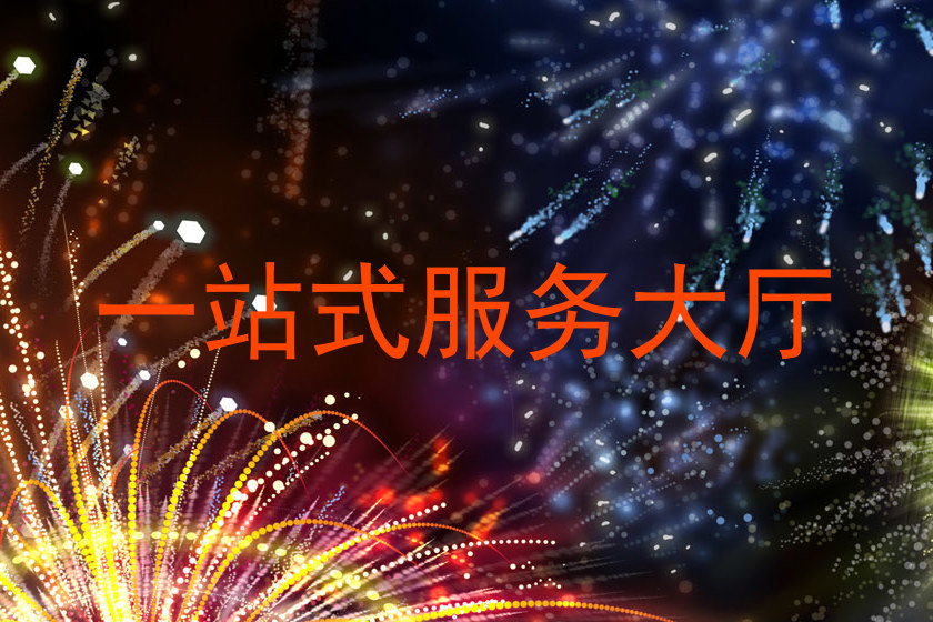 一站式服务大厅