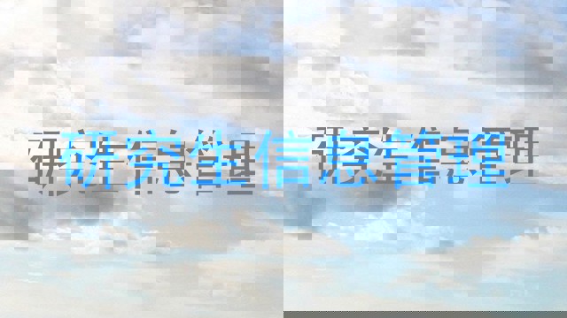 研究生信息管理