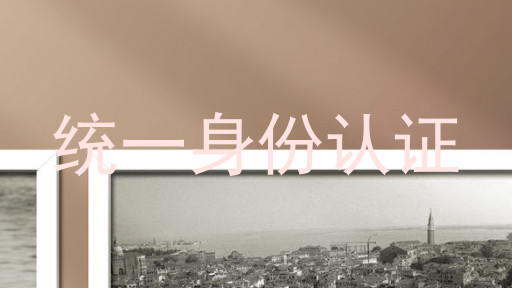 统一身份认证