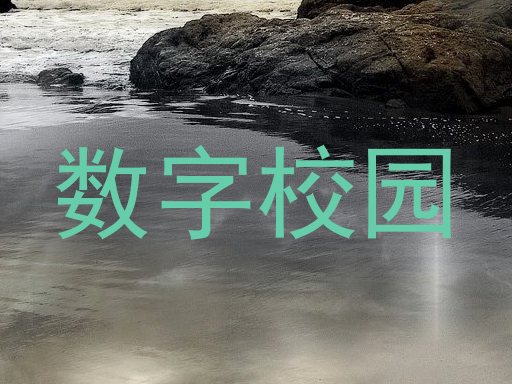 数字校园