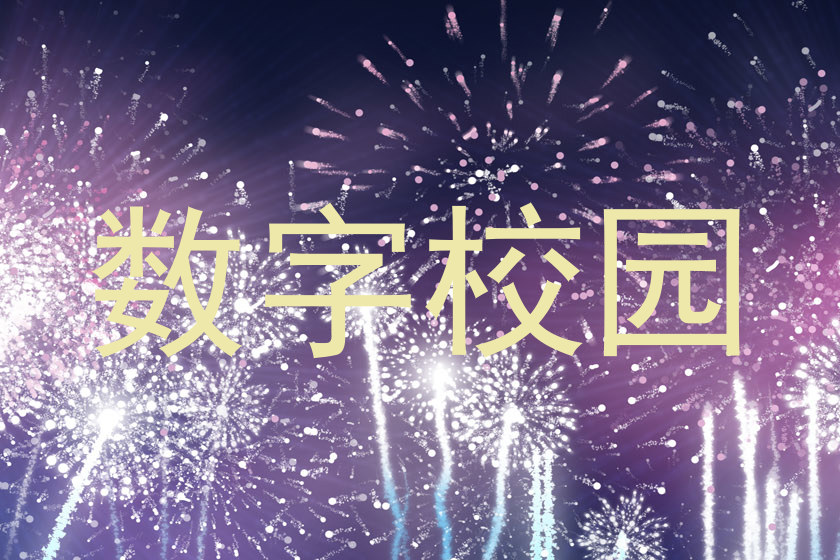 数字校园