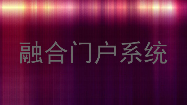 融合门户系统