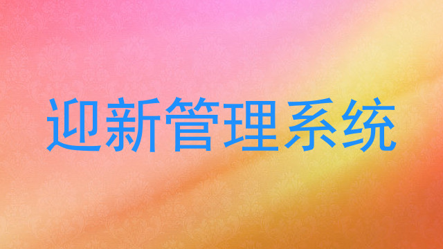 迎新管理系统
