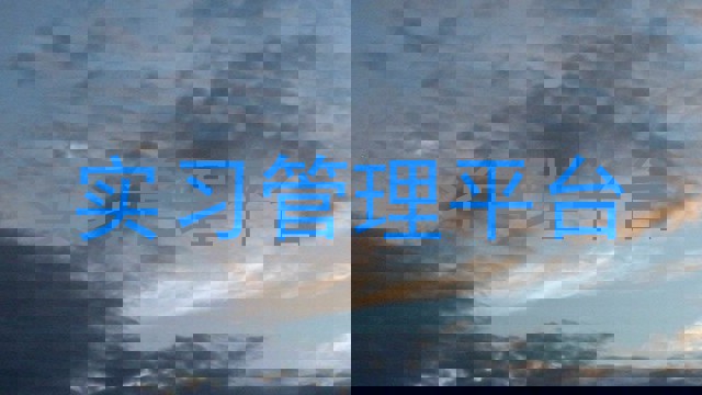 实习管理平台