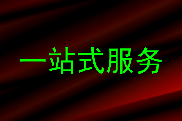 一站式服务