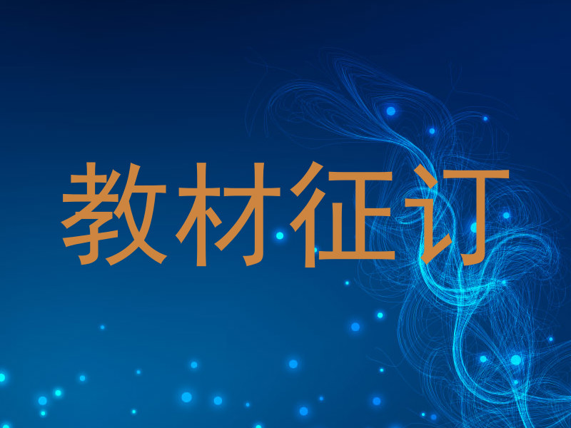 教材征订