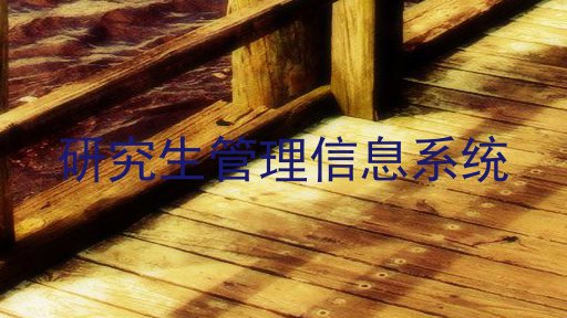 研究生管理信息系统