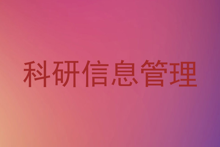 科研信息管理