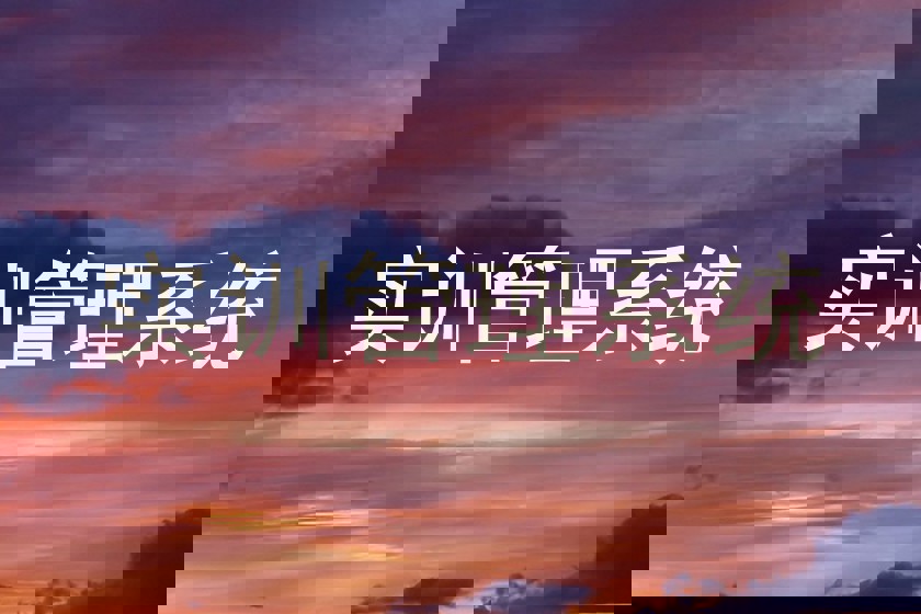 实训管理系统