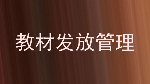 教材发放管理