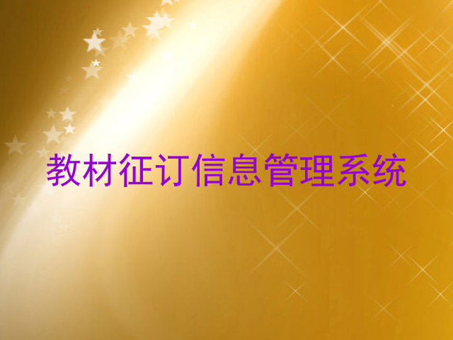 教材征订信息管理系统