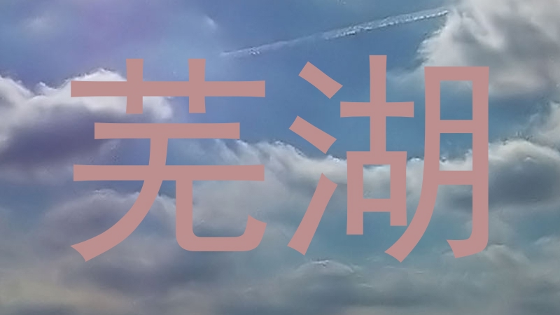 芜湖