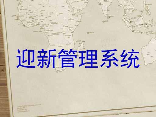 迎新管理系统