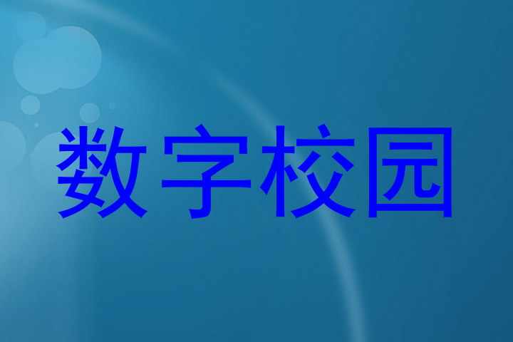 数字校园
