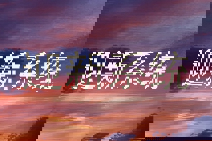 迎新系统