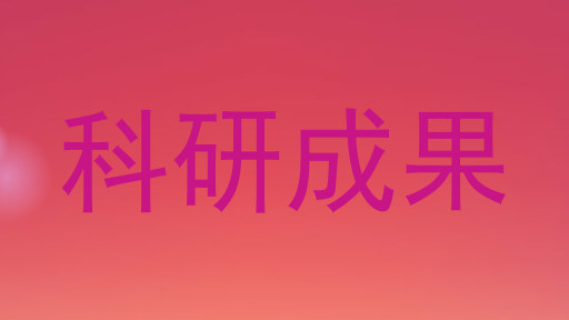 科研成果