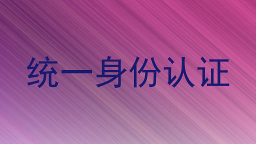 统一身份认证