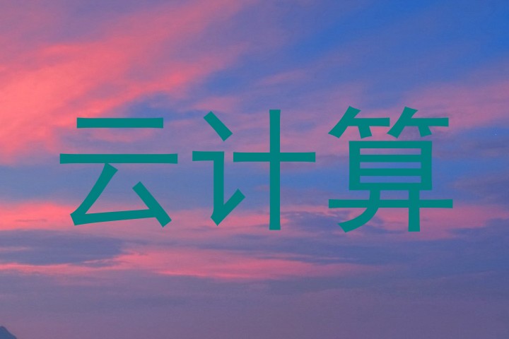 云计算