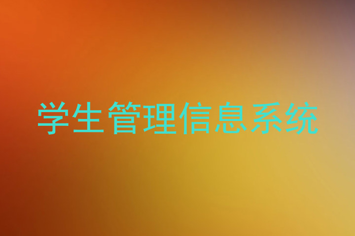 学生管理信息系统