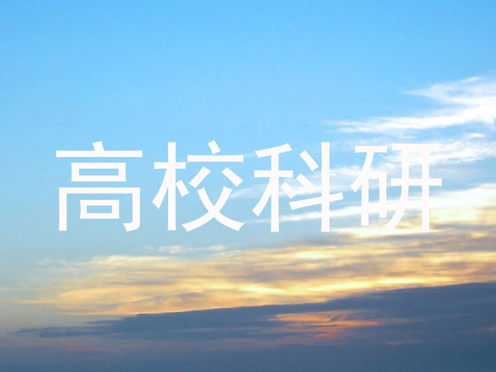 高校科研