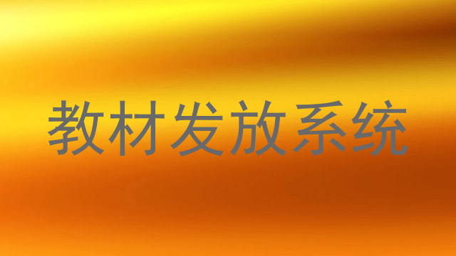 教材发放系统