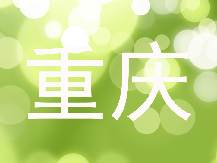 重庆