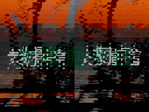 大数据中台
